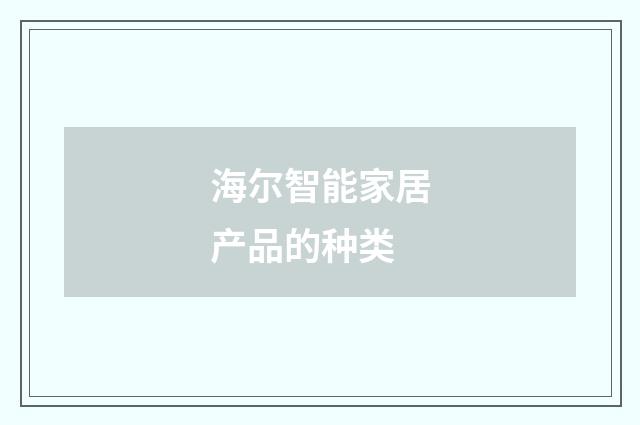 海尔智能家居产品的种类