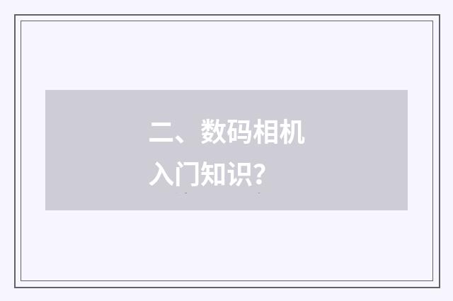 二、数码相机入门知识？