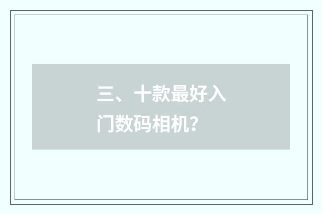 三、十款最好入门数码相机？