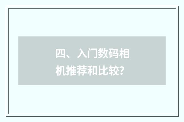 四、入门数码相机推荐和比较？