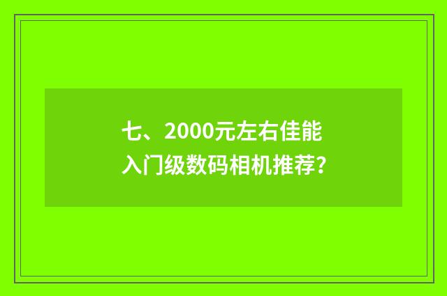 七、2000元左右佳能入门级数码相机推荐？