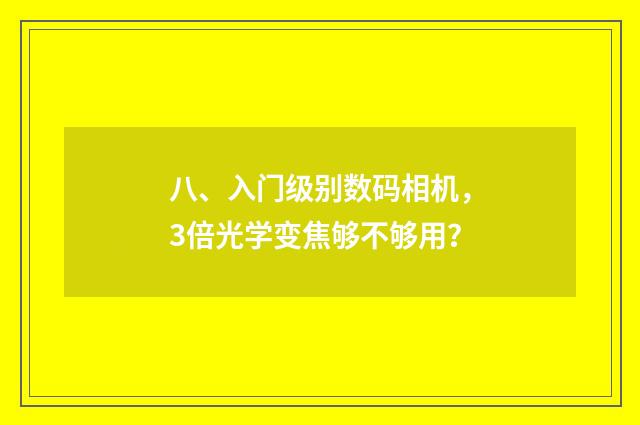 八、入门级别数码相机，3倍光学变焦够不够用？