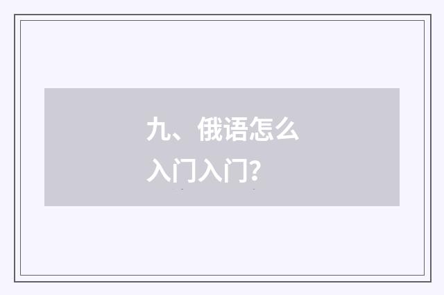 九、俄语怎么入门入门？