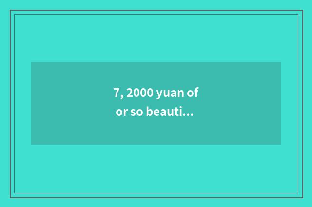 7, 2000 yuan of or so beautiful can is camera of introductory level number recom