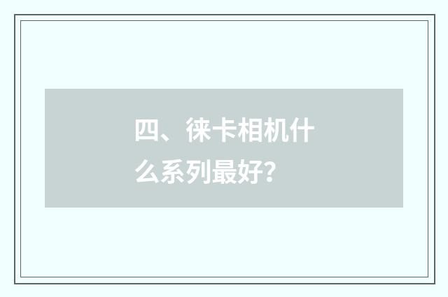 四、徕卡相机什么系列最好？
