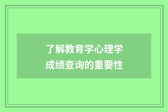 了解教育学心理学成绩查询的重要性