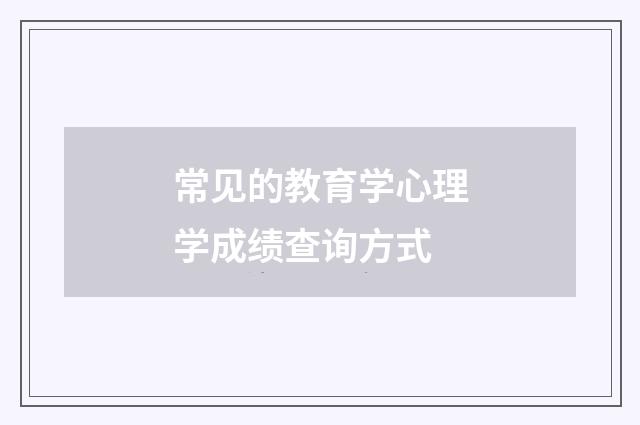 常见的教育学心理学成绩查询方式