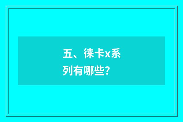 五、徕卡x系列有哪些？