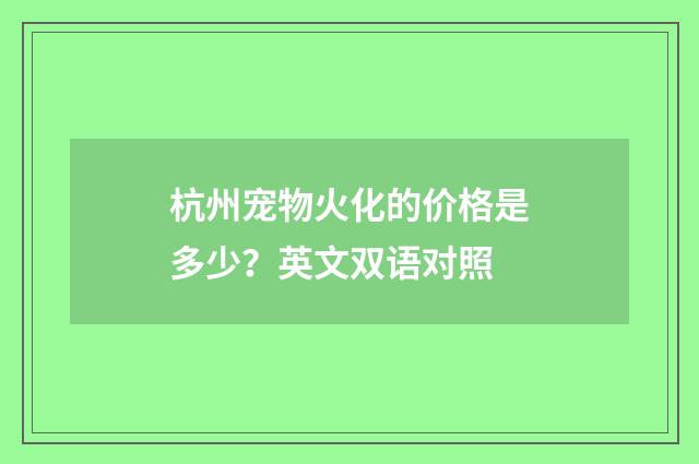 杭州宠物火化的价格是多少？英文双语对照