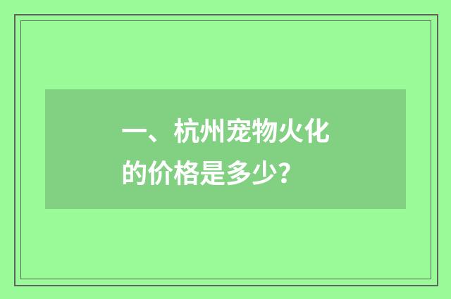 一、杭州宠物火化的价格是多少？