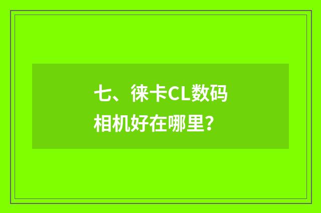 七、徕卡CL数码相机好在哪里?