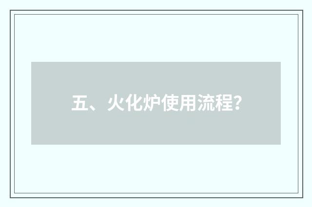 五、火化炉使用流程？