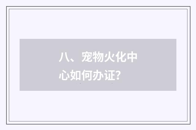 八、宠物火化中心如何办证？