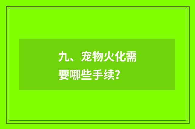 九、宠物火化需要哪些手续？