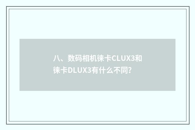 八、数码相机徕卡CLUX3和徕卡DLUX3有什么不同？