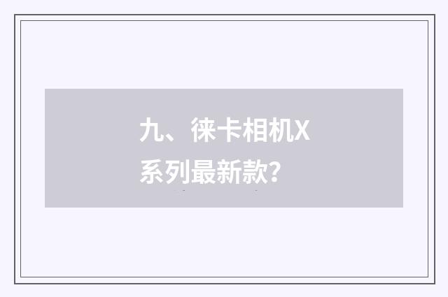 九、徕卡相机X系列最新款？