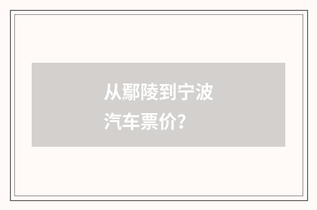从鄢陵到宁波汽车票价？
