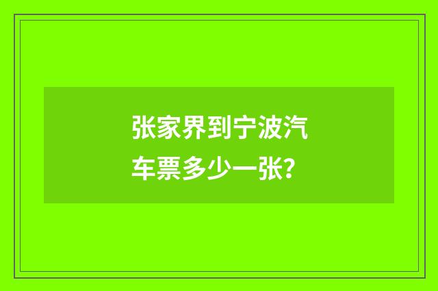 张家界到宁波汽车票多少一张？