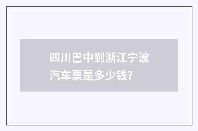 四川巴中到浙江宁波汽车票是多少钱？
