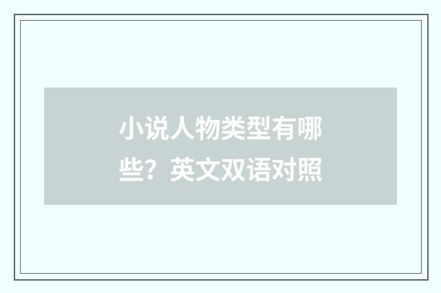 小说人物类型有哪些？英文双语对照