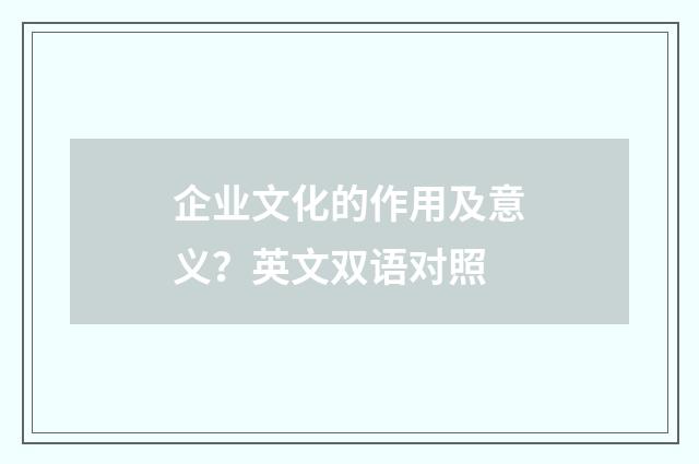 企业文化的作用及意义？英文双语对照