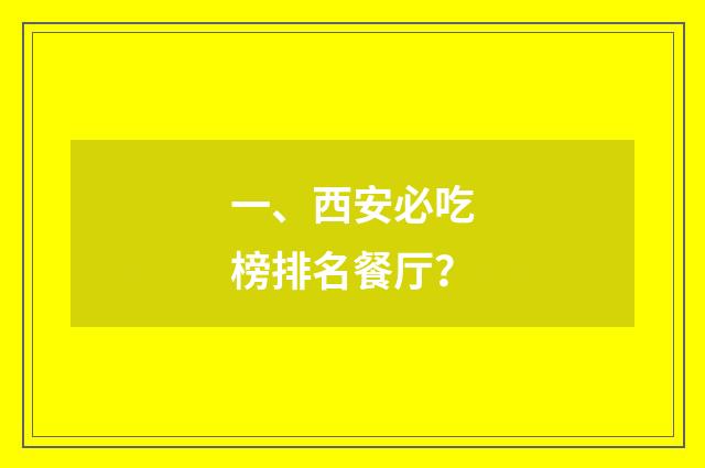 一、西安必吃榜排名餐厅？