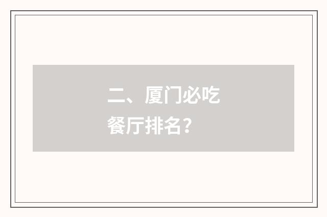 二、厦门必吃餐厅排名？