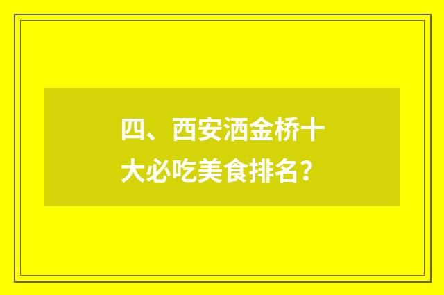 四、西安洒金桥十大必吃美食排名？