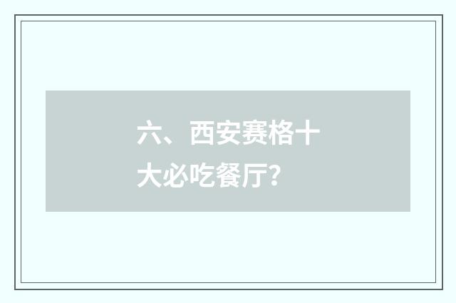 六、西安赛格十大必吃餐厅？
