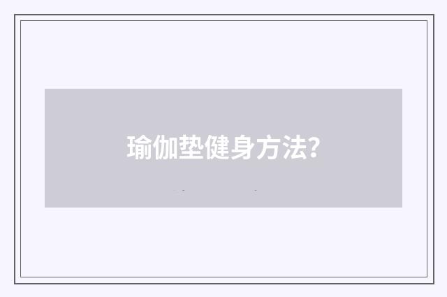 瑜伽垫健身方法？