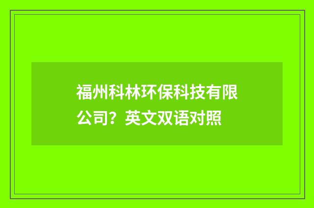 福州科林环保科技有限公司？英文双语对照
