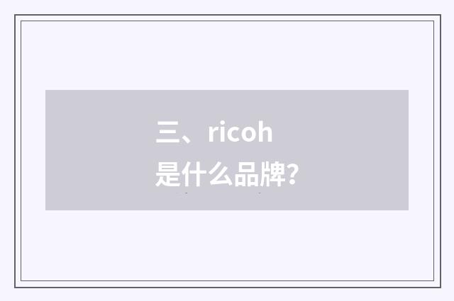 三、ricoh是什么品牌？