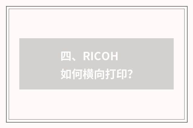 四、RICOH如何横向打印？