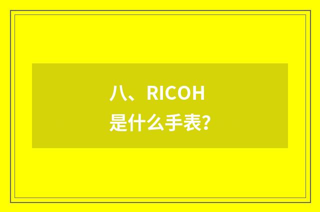 八、RICOH是什么手表？