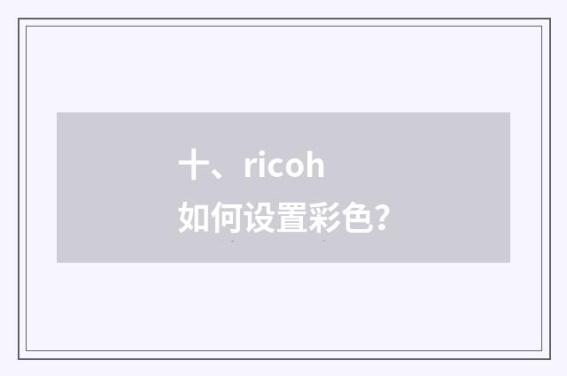 十、ricoh如何设置彩色？