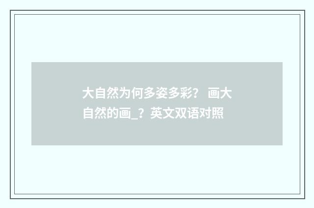 大自然为何多姿多彩？ 画大自然的画_？英文双语对照
