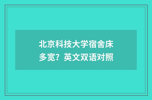 北京科技大学宿舍床多宽？英文双语对照