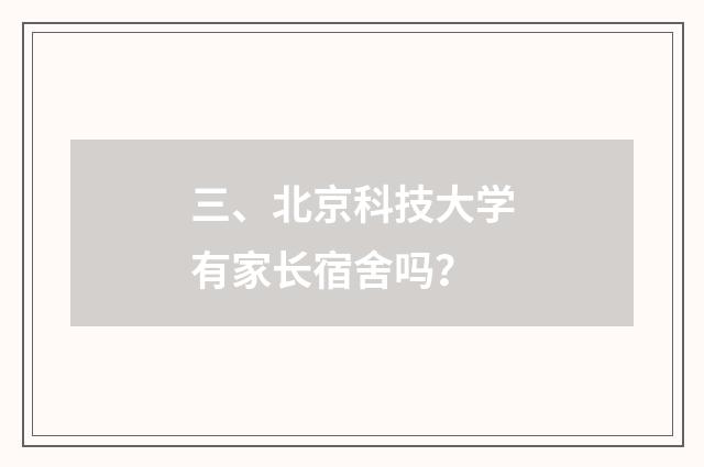 三、北京科技大学有家长宿舍吗？