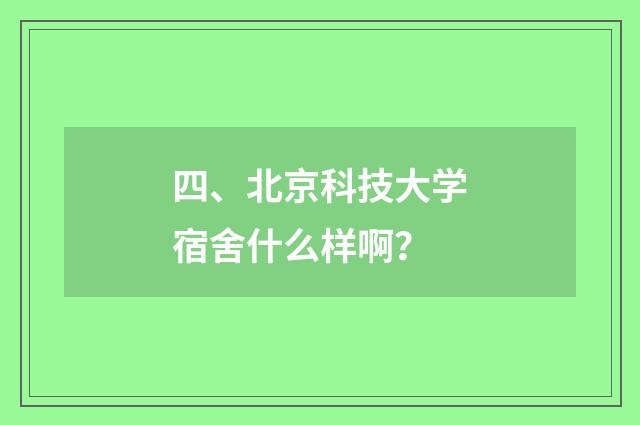 四、北京科技大学宿舍什么样啊？