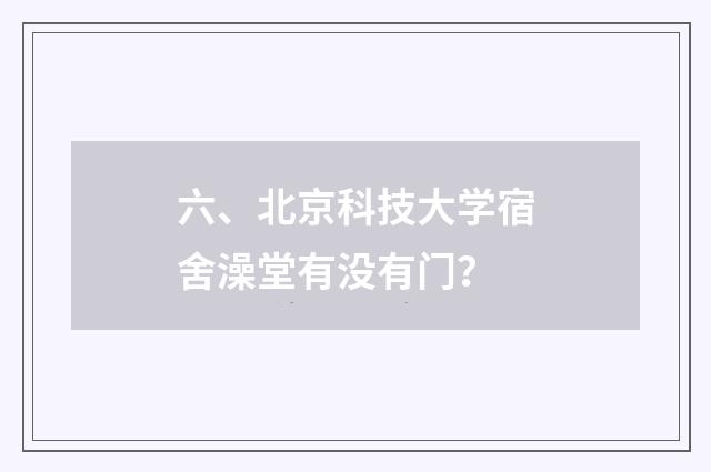六、北京科技大学宿舍澡堂有没有门？