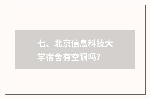 七、北京信息科技大学宿舍有空调吗？