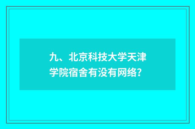 九、北京科技大学天津学院宿舍有没有网络？