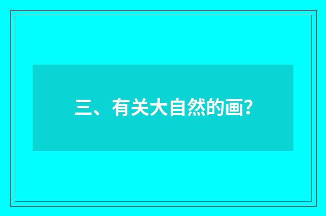 三、有关大自然的画？