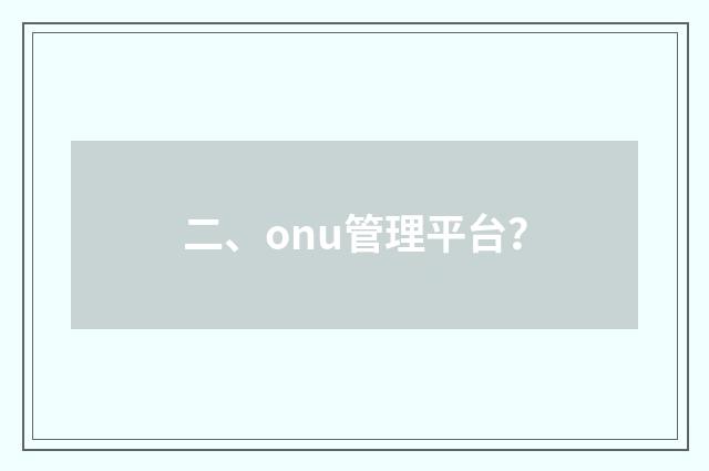 二、onu管理平台？