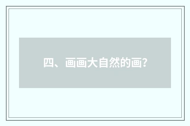 四、画画大自然的画？