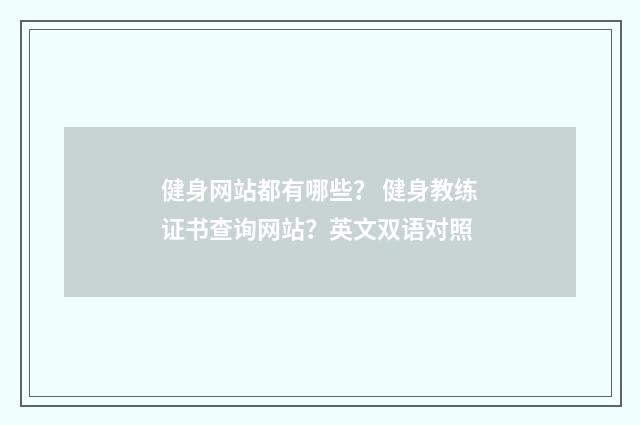 健身网站都有哪些？ 健身教练证书查询网站？英文双语对照
