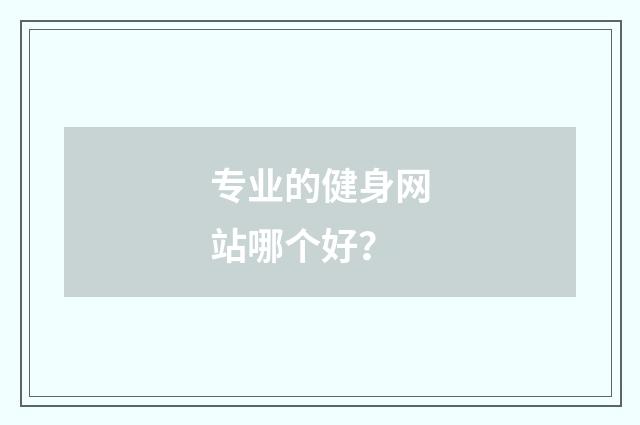 专业的健身网站哪个好？