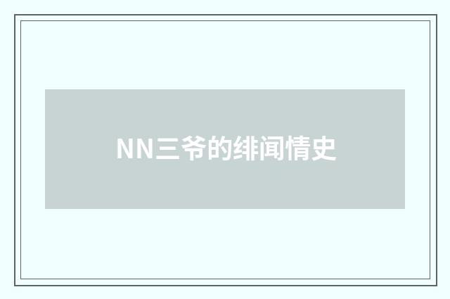 NN三爷的绯闻情史