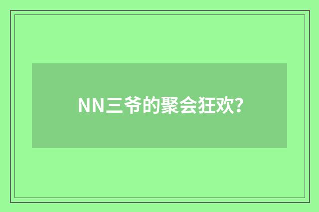 NN三爷的聚会狂欢？