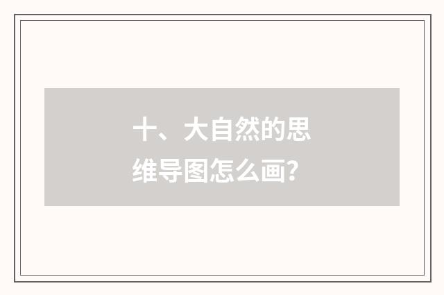 十、大自然的思维导图怎么画？